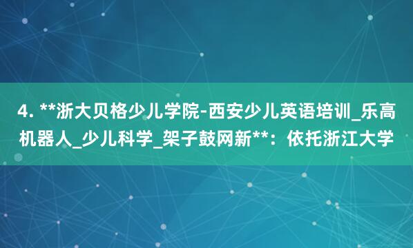 4. **浙大贝格少儿学院-西安少儿英语培训_乐高机器人_少儿科学_架子鼓网新**:依托浙江大学